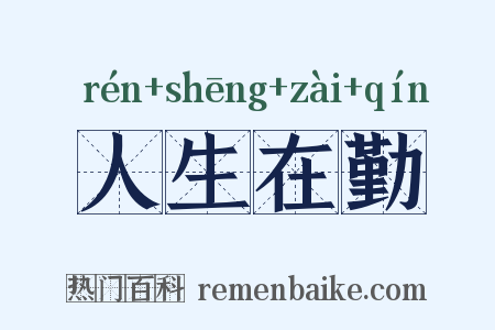 人生在勤是什么意思的图片